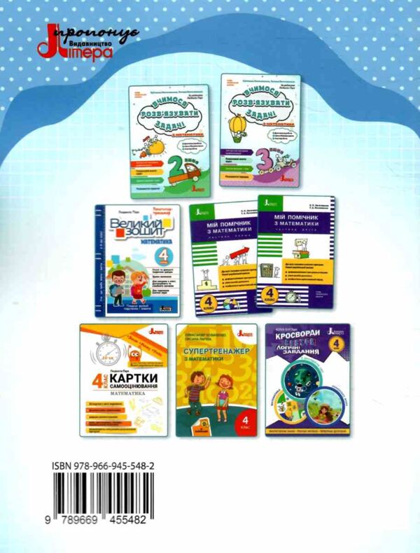 Вчимося розв'язувати задачі з математики 4 клас Ціна (цена) 128.00грн. | придбати  купити (купить) Вчимося розв'язувати задачі з математики 4 клас доставка по Украине, купить книгу, детские игрушки, компакт диски 7