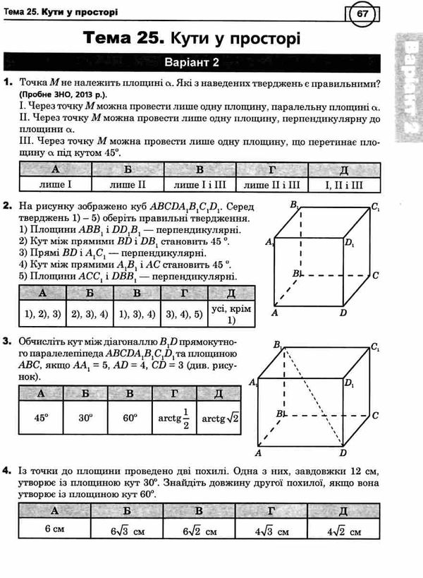 клочко зно 2021 математика тестові завдання частина 4 стереометрія книга    Бо Ціна (цена) 106.70грн. | придбати  купити (купить) клочко зно 2021 математика тестові завдання частина 4 стереометрія книга    Бо доставка по Украине, купить книгу, детские игрушки, компакт диски 5