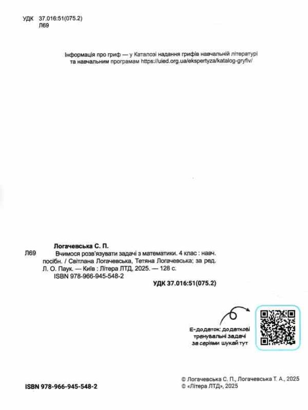 Вчимося розв'язувати задачі з математики 4 клас Ціна (цена) 128.00грн. | придбати  купити (купить) Вчимося розв'язувати задачі з математики 4 клас доставка по Украине, купить книгу, детские игрушки, компакт диски 1