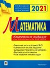 клочко зно 2021 математика тестові завдання частина 4 стереометрія книга    Бо Ціна (цена) 107.50грн. | придбати  купити (купить) клочко зно 2021 математика тестові завдання частина 4 стереометрія книга    Бо доставка по Украине, купить книгу, детские игрушки, компакт диски 0