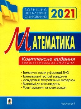 клочко зно 2021 математика тестові завдання частина 4 стереометрія книга    Бо Ціна (цена) 106.70грн. | придбати  купити (купить) клочко зно 2021 математика тестові завдання частина 4 стереометрія книга    Бо доставка по Украине, купить книгу, детские игрушки, компакт диски 0