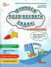 Вчимося розв'язувати задачі з математики 4 клас Ціна (цена) 128.00грн. | придбати купити (купить) Вчимося розв'язувати задачі з математики 4 клас доставка по Украине, купить книгу, детские игрушки, компакт диски 0 Вчимося розв'язувати задачі з математики 4 клас Ціна (цена) 128.00грн. | придбати купити (купить) Вчимося розв'язувати задачі з математики 4 клас доставка по Украине, купить книгу, детские игрушки, компакт диски 0