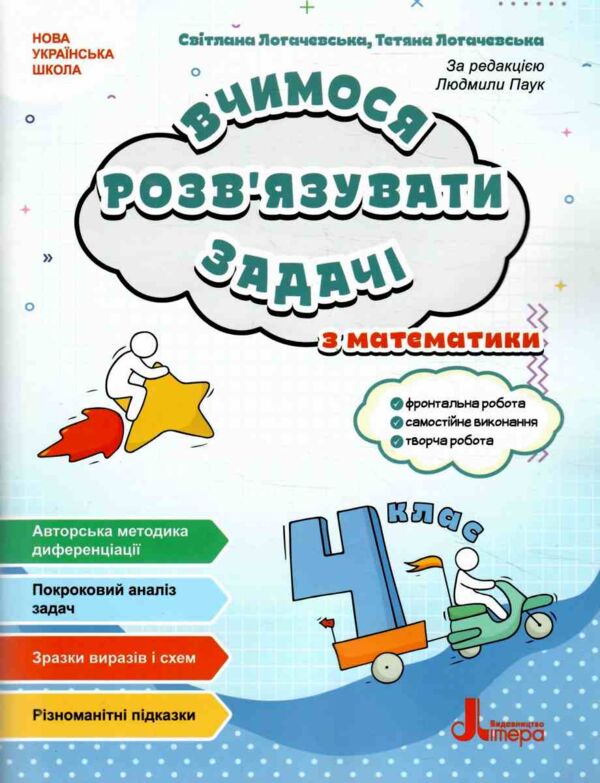 Вчимося розв'язувати задачі з математики 4 клас Ціна (цена) 128.00грн. | придбати  купити (купить) Вчимося розв'язувати задачі з математики 4 клас доставка по Украине, купить книгу, детские игрушки, компакт диски 0