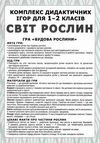 комплекс дидактичних ігор світ рослин 1-2 клас Ціна (цена) 94.20грн. | придбати  купити (купить) комплекс дидактичних ігор світ рослин 1-2 клас доставка по Украине, купить книгу, детские игрушки, компакт диски 4