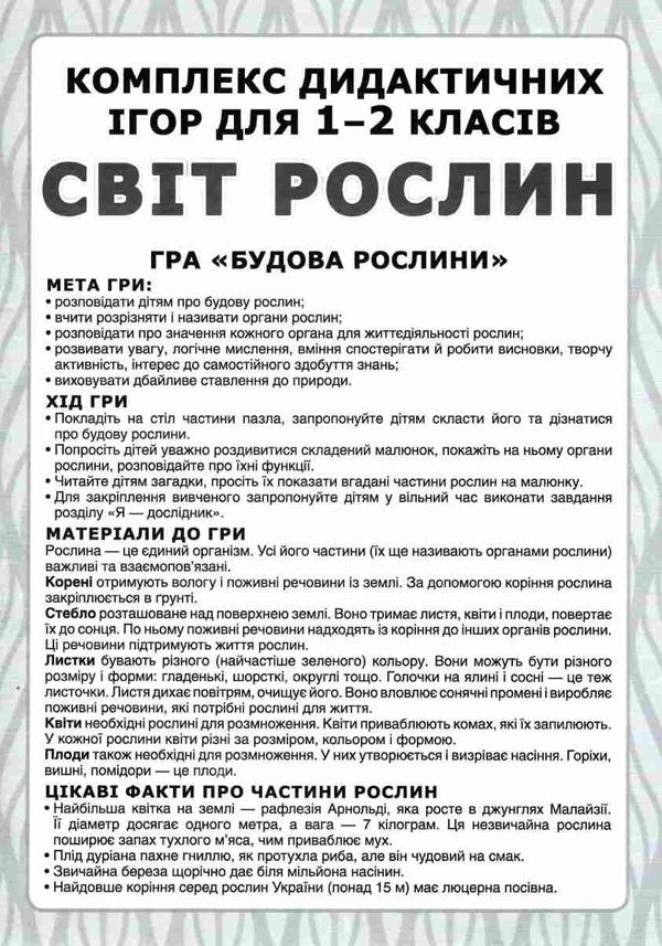 комплекс дидактичних ігор світ рослин 1-2 клас Ціна (цена) 94.20грн. | придбати  купити (купить) комплекс дидактичних ігор світ рослин 1-2 клас доставка по Украине, купить книгу, детские игрушки, компакт диски 4