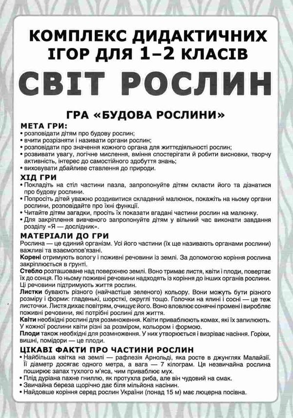 комплекс дидактичних ігор світ рослин 1-2 клас Ціна (цена) 104.40грн. | придбати  купити (купить) комплекс дидактичних ігор світ рослин 1-2 клас доставка по Украине, купить книгу, детские игрушки, компакт диски 4