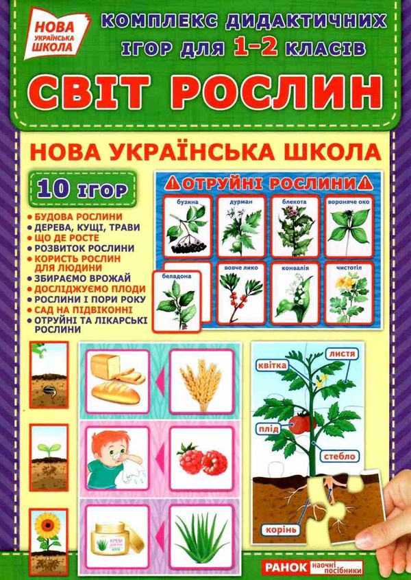 комплекс дидактичних ігор світ рослин 1-2 клас Ціна (цена) 104.40грн. | придбати  купити (купить) комплекс дидактичних ігор світ рослин 1-2 клас доставка по Украине, купить книгу, детские игрушки, компакт диски 1