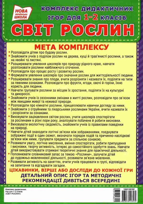 комплекс дидактичних ігор світ рослин 1-2 клас Ціна (цена) 104.40грн. | придбати  купити (купить) комплекс дидактичних ігор світ рослин 1-2 клас доставка по Украине, купить книгу, детские игрушки, компакт диски 5