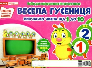 набір для оформлення весела гусениця вивчаємо числа від 1 до 10 Ціна (цена) 37.60грн. | придбати  купити (купить) набір для оформлення весела гусениця вивчаємо числа від 1 до 10 доставка по Украине, купить книгу, детские игрушки, компакт диски 0