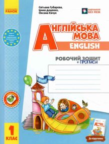 Зошит з англійської мови 1 клас до підручника "Start Up!" + прописи