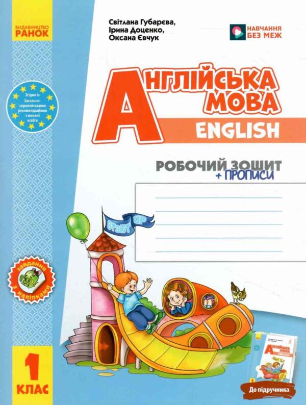Зошит з англійської мови 1 клас до підручника Start Up! + прописи Ціна (цена) 131.00грн. | придбати  купити (купить) Зошит з англійської мови 1 клас до підручника Start Up! + прописи доставка по Украине, купить книгу, детские игрушки, компакт диски 0