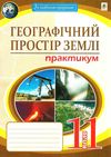 географія 11 клас практикум географічний простір землі Пугач Ціна (цена) 44.80грн. | придбати  купити (купить) географія 11 клас практикум географічний простір землі Пугач доставка по Украине, купить книгу, детские игрушки, компакт диски 0