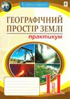 географія 11 клас практикум географічний простір землі Пугач Ціна (цена) 40.00грн. | придбати  купити (купить) географія 11 клас практикум географічний простір землі Пугач доставка по Украине, купить книгу, детские игрушки, компакт диски 1