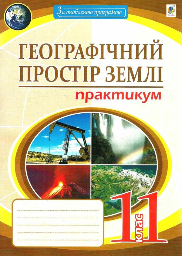 географія 11 клас практикум географічний простір землі Пугач Ціна (цена) 44.80грн. | придбати  купити (купить) географія 11 клас практикум географічний простір землі Пугач доставка по Украине, купить книгу, детские игрушки, компакт диски 0