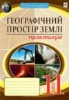 Географія 11 клас Практикум географічний простір землі Пугач Ціна (цена) 51.00грн. | придбати  купити (купить) Географія 11 клас Практикум географічний простір землі Пугач доставка по Украине, купить книгу, детские игрушки, компакт диски 0