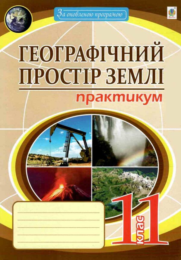 Географія 11 клас Практикум географічний простір землі Пугач Ціна (цена) 51.00грн. | придбати  купити (купить) Географія 11 клас Практикум географічний простір землі Пугач доставка по Украине, купить книгу, детские игрушки, компакт диски 0