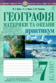 Географія материки та океани 7 клас Практикум за програмою Запотоцького