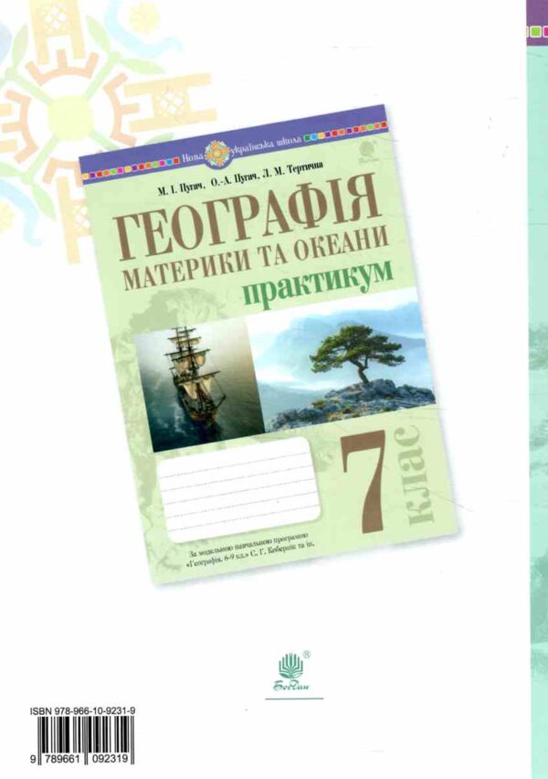Географія материки та океани 7 клас Практикум за програмою Запотоцького Ціна (цена) 51.00грн. | придбати  купити (купить) Географія материки та океани 7 клас Практикум за програмою Запотоцького доставка по Украине, купить книгу, детские игрушки, компакт диски 5