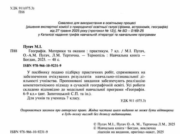 Географія материки та океани 7 клас Практикум за програмою Запотоцького Ціна (цена) 51.00грн. | придбати  купити (купить) Географія материки та океани 7 клас Практикум за програмою Запотоцького доставка по Украине, купить книгу, детские игрушки, компакт диски 1