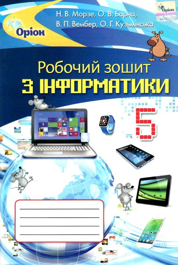 інформатика 5 клас робочий зошит Ціна (цена) 59.50грн. | придбати  купити (купить) інформатика 5 клас робочий зошит доставка по Украине, купить книгу, детские игрушки, компакт диски 1