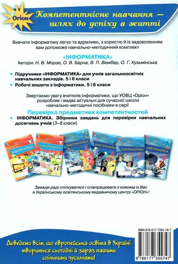 інформатика 5 клас робочий зошит Ціна (цена) 59.50грн. | придбати  купити (купить) інформатика 5 клас робочий зошит доставка по Украине, купить книгу, детские игрушки, компакт диски 5