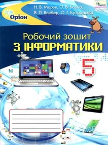 інформатика 5 клас робочий зошит інформатика 5 клас робочий зошит