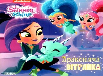 шиммер і шайн драконяча вітрянка книга Ціна (цена) 30.78грн. | придбати  купити (купить) шиммер і шайн драконяча вітрянка книга доставка по Украине, купить книгу, детские игрушки, компакт диски 0