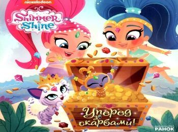 шиммер і шайн уперед за скарбами! книга