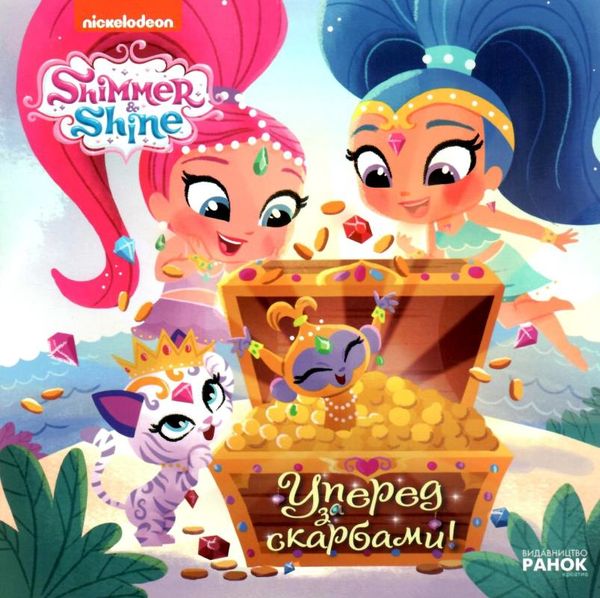 шиммер і шайн уперед за скарбами! книга уточнюйте наявність Ціна (цена) 28.90грн. | придбати  купити (купить) шиммер і шайн уперед за скарбами! книга уточнюйте наявність доставка по Украине, купить книгу, детские игрушки, компакт диски 1