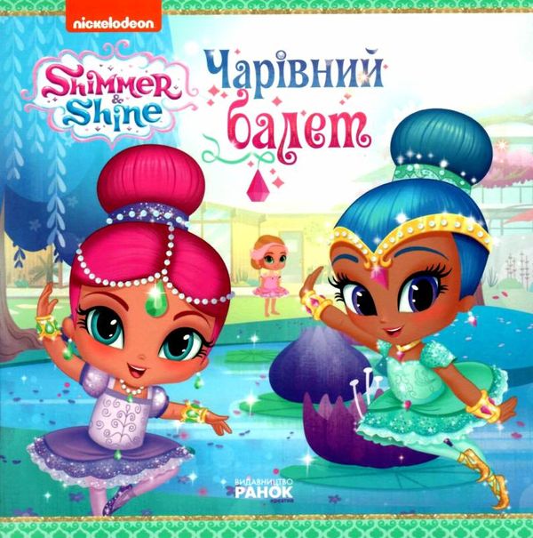 шиммер і шайн чарівний балет книга уточнюйте наявність Ціна (цена) 28.90грн. | придбати  купити (купить) шиммер і шайн чарівний балет книга уточнюйте наявність доставка по Украине, купить книгу, детские игрушки, компакт диски 1