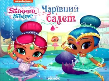 шиммер і шайн чарівний балет книга Ціна (цена) 28.46грн. | придбати  купити (купить) шиммер і шайн чарівний балет книга доставка по Украине, купить книгу, детские игрушки, компакт диски 0