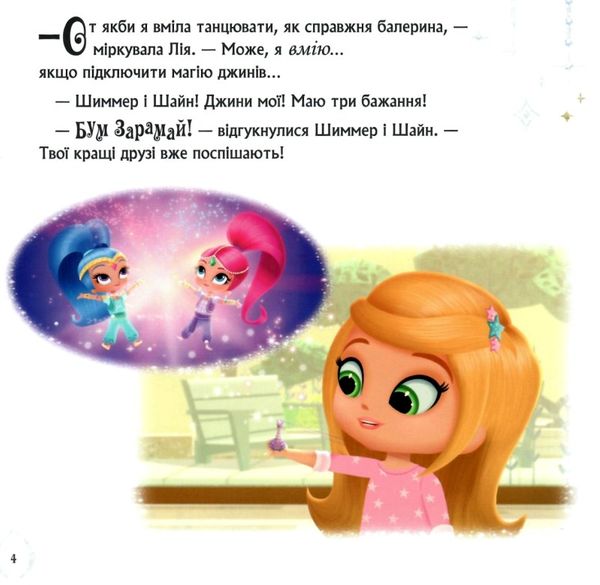 шиммер і шайн чарівний балет книга уточнюйте наявність Ціна (цена) 28.90грн. | придбати  купити (купить) шиммер і шайн чарівний балет книга уточнюйте наявність доставка по Украине, купить книгу, детские игрушки, компакт диски 2