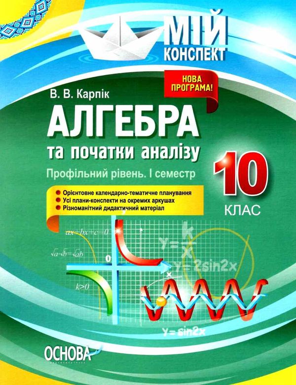 алгебра та початки аналізу 10 клас мій конспект 1 семестр профільний рівень  купит Ціна (цена) 111.60грн. | придбати  купити (купить) алгебра та початки аналізу 10 клас мій конспект 1 семестр профільний рівень  купит доставка по Украине, купить книгу, детские игрушки, компакт диски 1