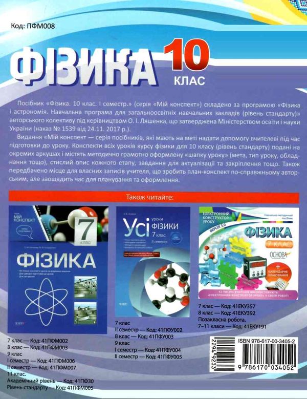 фізика 10 клас мій конспект 1 семестр рівень стандарту книга    ов Ціна (цена) 44.64грн. | придбати  купити (купить) фізика 10 клас мій конспект 1 семестр рівень стандарту книга    ов доставка по Украине, купить книгу, детские игрушки, компакт диски 6