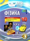 фізика 10 клас мій конспект 1 семестр рівень стандарту книга    ов Ціна (цена) 44.64грн. | придбати  купити (купить) фізика 10 клас мій конспект 1 семестр рівень стандарту книга    ов доставка по Украине, купить книгу, детские игрушки, компакт диски 0