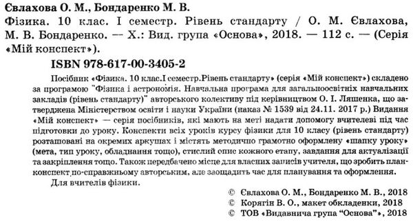 фізика 10 клас мій конспект 1 семестр рівень стандарту книга    ов Ціна (цена) 44.64грн. | придбати  купити (купить) фізика 10 клас мій конспект 1 семестр рівень стандарту книга    ов доставка по Украине, купить книгу, детские игрушки, компакт диски 2