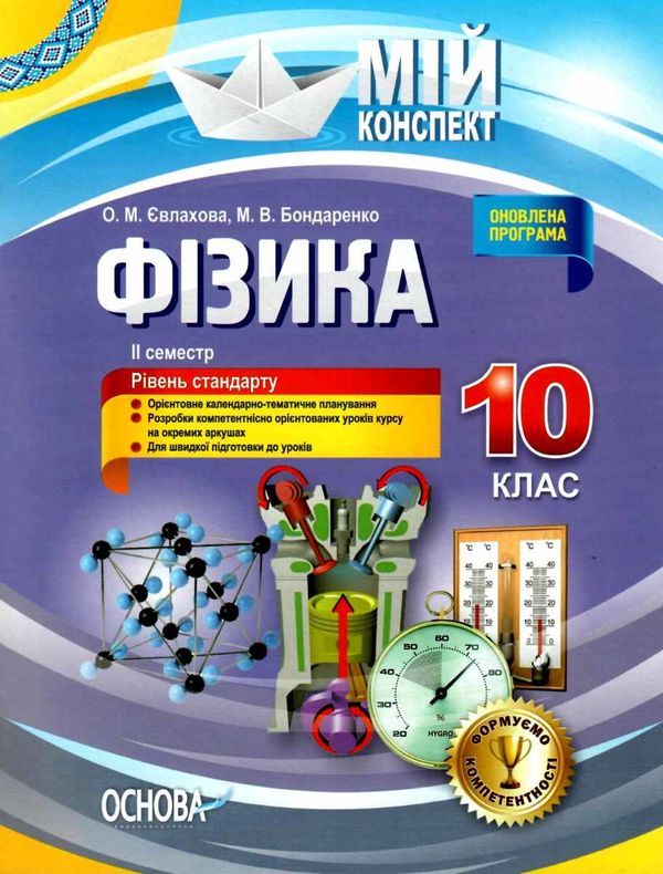 фізика 10 клас мій конспект 2 семестр рівень стандарту книга    ов Ціна (цена) 47.99грн. | придбати  купити (купить) фізика 10 клас мій конспект 2 семестр рівень стандарту книга    ов доставка по Украине, купить книгу, детские игрушки, компакт диски 1