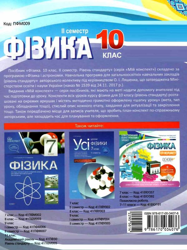 фізика 10 клас мій конспект 2 семестр рівень стандарту книга    ов Ціна (цена) 44.64грн. | придбати  купити (купить) фізика 10 клас мій конспект 2 семестр рівень стандарту книга    ов доставка по Украине, купить книгу, детские игрушки, компакт диски 6