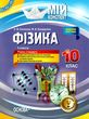 фізика 10 клас мій конспект 2 семестр рівень стандарту книга    ов купити