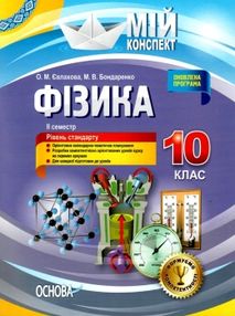 фізика 10 клас мій конспект 2 семестр рівень стандарту книга    ов