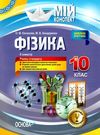 фізика 10 клас мій конспект 2 семестр рівень стандарту книга    ов Ціна (цена) 44.64грн. | придбати  купити (купить) фізика 10 клас мій конспект 2 семестр рівень стандарту книга    ов доставка по Украине, купить книгу, детские игрушки, компакт диски 0