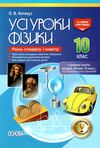 антикуз фізика 10 клас 1 семестр усі уроки рівень стандарту книга Ціна (цена) 52.10грн. | придбати  купити (купить) антикуз фізика 10 клас 1 семестр усі уроки рівень стандарту книга доставка по Украине, купить книгу, детские игрушки, компакт диски 1