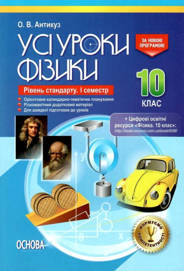 антикуз фізика 10 клас 1 семестр усі уроки рівень стандарту книга Ціна (цена) 52.10грн. | придбати  купити (купить) антикуз фізика 10 клас 1 семестр усі уроки рівень стандарту книга доставка по Украине, купить книгу, детские игрушки, компакт диски 1