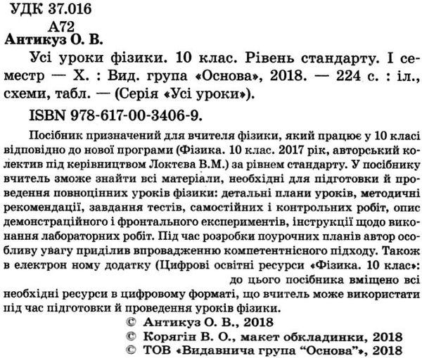 антикуз фізика 10 клас 1 семестр усі уроки рівень стандарту книга Ціна (цена) 52.10грн. | придбати  купити (купить) антикуз фізика 10 клас 1 семестр усі уроки рівень стандарту книга доставка по Украине, купить книгу, детские игрушки, компакт диски 2