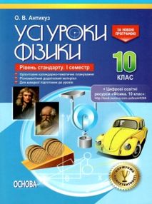 фізика 10 клас 1 семестр усі уроки рівень стандарту книга