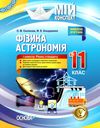 євлахова фізика астрономія 11 клас 1 семестр мій конспект рівень стандарту     Ціна (цена) 70.70грн. | придбати  купити (купить) євлахова фізика астрономія 11 клас 1 семестр мій конспект рівень стандарту     доставка по Украине, купить книгу, детские игрушки, компакт диски 1