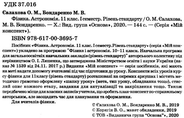 євлахова фізика астрономія 11 клас 1 семестр мій конспект рівень стандарту     Ціна (цена) 70.70грн. | придбати  купити (купить) євлахова фізика астрономія 11 клас 1 семестр мій конспект рівень стандарту     доставка по Украине, купить книгу, детские игрушки, компакт диски 2