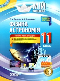 євлахова фізика астрономія 11 клас 1 семестр мій конспект рівень стандарту    " євлахова фізика астрономія 11 клас 1 семестр мій конспект рівень стандарту    "