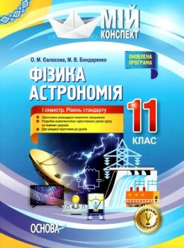 євлахова фізика астрономія 11 клас 1 семестр мій конспект рівень стандарту     Ціна (цена) 70.70грн. | придбати  купити (купить) євлахова фізика астрономія 11 клас 1 семестр мій конспект рівень стандарту     доставка по Украине, купить книгу, детские игрушки, компакт диски 0