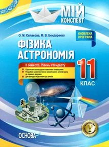 євлахова фізика астрономія 11 клас 2 семестр мій конспект рівень стандарту    " євлахова фізика астрономія 11 клас 2 семестр мій конспект рівень стандарту    "
